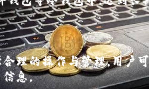   
  tpWallet火币生态链交易使用教程/  

关键词  
 guanjianci tpWallet, 火币生态链, 数字货币交易, 钱包使用/ guanjianci 

引言
随着区块链技术的迅猛发展，越来越多的人们开始关注数字货币的交易与投资。而在这其中，火币生态链因其高效性和安全性受到了多方青睐。为了更好地参与火币生态链的交易活动，tpWallet作为一个重要的工具就显得尤为重要。本文将详细介绍tpWallet的使用方法与火币生态链的交易流程，帮助您快速上手和利用这个强大的钱包进行交易。

tpWallet概述
tpWallet是一款支持多种数字货币和区块链平台的钱包，具备高度的安全性和用户友好的操作界面。用户可以通过tpWallet轻松管理其数字资产，进行转账、交易和兑换。特别是在火币生态链上，tpWallet更是为用户提供了便捷的交易体验。

1. tpWallet的安装与注册
要开始使用tpWallet，首先需要下载安装该钱包应用。用户可以通过官方网站或应用商店下载tpWallet，并进行安装。安装完成后，打开应用，进入注册页面，按照提示创建一个新的钱包账户。
在注册过程中，用户需要设置一个安全密码，并备份助记词以确保钱包的安全性。助记词是恢复钱包的重要信息，务必妥善保管。

2. 充值与提现功能
在tpWallet中，用户可以将资金充值到钱包里进行交易。充值可以通过多种方式进行，例如直接从其他钱包转账或通过交易所进行充值。资金到账后，用户可以在钱包界面查询自己的余额。
提现则相对简单，用户只需输入提现地址、提现金额及相关安全验证信息，系统会自动处理申请。需注意的是，一定要确认提现地址的正确性，以免造成资产损失。

3. 使用tpWallet进行火币生态链交易
tpWallet的核心功能之一就是支持火币生态链的交易。用户可以通过钱包直接选择想要交易的数字货币，输入交易数量，并选择相应的交易对，如BTC/USDT等。在确认交易信息无误后，用户可以进行交易。
tpWallet还支持交易历史的查询，用户可以随时查看自己的交易记录，便于跟踪投资情况和管理资产。

4. tpWallet的安全性
安全性是数字货币交易中最为重要的一环。tpWallet采用了多重安全措施，包括加密技术、两步验证等，确保用户的资产安全。此外，定期更新钱包版本和使用官方渠道下载钱包也是保护资产的有效方式。

常见问题解答

问题一：tpWallet支持哪些类型的数字货币？
tpWallet支持多种主流数字货币的交易和管理，包括比特币、以太坊、火币Token等。用户在选择交易时，只需在钱包中查看支持的资产列表，即可进行相应的交易。
此外，tpWallet不定期会更新其支持的数字货币种类，用户可以关注官方网站或应用内公告，获取最新的信息。

问题二：tpWallet的转账速度如何？
转账速度主要取决于网络的拥堵情况和所使用的公链类型。在一般情况下，tpWallet的转账速度较快，用户可以在几分钟内完成资产转移。但在网络负荷较大或者市场繁忙的情况下，转账时间可能有所延迟。
为了更快地完成转账，用户可以选择在交易时间较低峰的时段进行操作，或者适当调整交易费，以提高交易的优先级。

问题三：如何保障tpWallet的安全？
为了确保tpWallet的安全性，用户可以采取以下几点措施：
ul
  li定期修改密码，确保密码强度高，并不与其他账号重复使用。/li
  li备份助记词并妥善保管，防止意外情况导致不能访问钱包。/li
  li开启两步验证，增加账户的安全性。/li
  li定期更新钱包版本，使用最新的安全修复和功能。/li
/ul
此外，用户应谨慎对待网络环境，避免在公共Wi-Fi下进行资产操作，以免信息泄露。

问题四：tpWallet是否支持冷钱包功能？
tpWallet是一款热钱包，主要功能是方便用户进行随时随地的数字货币管理和交易。虽然tpWallet本身不具备冷钱包的功能，但用户可以将部分资产转移至硬件钱包等冷钱包中，达到长期存储和安全管理的目的。
冷钱包因其不连接互联网而具有更高的安全性，适合长期持有的资产。如果选择将部分资产存入冷钱包，用户应当认清这一过程的风险和管理流程。

总结
tpWallet作为一款功能强大的数字货币钱包，为用户提供了便捷的火币生态链交易体验。在使用过程中，用户需注意安全性，确保自己的资产安全无忧。通过科学合理的操作与管理，用户可以在火币生态链的投资中取得良好的回报。
希望通过本文的介绍，能帮助到您更好地理解和使用tpWallet，参与到数字货币交易中来。如果有什么问题，可以随时联系相关客服，或者查阅官方文档了解更多信息。