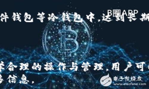   
  tpWallet火币生态链交易使用教程/  

关键词  
 guanjianci tpWallet, 火币生态链, 数字货币交易, 钱包使用/ guanjianci 

引言
随着区块链技术的迅猛发展，越来越多的人们开始关注数字货币的交易与投资。而在这其中，火币生态链因其高效性和安全性受到了多方青睐。为了更好地参与火币生态链的交易活动，tpWallet作为一个重要的工具就显得尤为重要。本文将详细介绍tpWallet的使用方法与火币生态链的交易流程，帮助您快速上手和利用这个强大的钱包进行交易。

tpWallet概述
tpWallet是一款支持多种数字货币和区块链平台的钱包，具备高度的安全性和用户友好的操作界面。用户可以通过tpWallet轻松管理其数字资产，进行转账、交易和兑换。特别是在火币生态链上，tpWallet更是为用户提供了便捷的交易体验。

1. tpWallet的安装与注册
要开始使用tpWallet，首先需要下载安装该钱包应用。用户可以通过官方网站或应用商店下载tpWallet，并进行安装。安装完成后，打开应用，进入注册页面，按照提示创建一个新的钱包账户。
在注册过程中，用户需要设置一个安全密码，并备份助记词以确保钱包的安全性。助记词是恢复钱包的重要信息，务必妥善保管。

2. 充值与提现功能
在tpWallet中，用户可以将资金充值到钱包里进行交易。充值可以通过多种方式进行，例如直接从其他钱包转账或通过交易所进行充值。资金到账后，用户可以在钱包界面查询自己的余额。
提现则相对简单，用户只需输入提现地址、提现金额及相关安全验证信息，系统会自动处理申请。需注意的是，一定要确认提现地址的正确性，以免造成资产损失。

3. 使用tpWallet进行火币生态链交易
tpWallet的核心功能之一就是支持火币生态链的交易。用户可以通过钱包直接选择想要交易的数字货币，输入交易数量，并选择相应的交易对，如BTC/USDT等。在确认交易信息无误后，用户可以进行交易。
tpWallet还支持交易历史的查询，用户可以随时查看自己的交易记录，便于跟踪投资情况和管理资产。

4. tpWallet的安全性
安全性是数字货币交易中最为重要的一环。tpWallet采用了多重安全措施，包括加密技术、两步验证等，确保用户的资产安全。此外，定期更新钱包版本和使用官方渠道下载钱包也是保护资产的有效方式。

常见问题解答

问题一：tpWallet支持哪些类型的数字货币？
tpWallet支持多种主流数字货币的交易和管理，包括比特币、以太坊、火币Token等。用户在选择交易时，只需在钱包中查看支持的资产列表，即可进行相应的交易。
此外，tpWallet不定期会更新其支持的数字货币种类，用户可以关注官方网站或应用内公告，获取最新的信息。

问题二：tpWallet的转账速度如何？
转账速度主要取决于网络的拥堵情况和所使用的公链类型。在一般情况下，tpWallet的转账速度较快，用户可以在几分钟内完成资产转移。但在网络负荷较大或者市场繁忙的情况下，转账时间可能有所延迟。
为了更快地完成转账，用户可以选择在交易时间较低峰的时段进行操作，或者适当调整交易费，以提高交易的优先级。

问题三：如何保障tpWallet的安全？
为了确保tpWallet的安全性，用户可以采取以下几点措施：
ul
  li定期修改密码，确保密码强度高，并不与其他账号重复使用。/li
  li备份助记词并妥善保管，防止意外情况导致不能访问钱包。/li
  li开启两步验证，增加账户的安全性。/li
  li定期更新钱包版本，使用最新的安全修复和功能。/li
/ul
此外，用户应谨慎对待网络环境，避免在公共Wi-Fi下进行资产操作，以免信息泄露。

问题四：tpWallet是否支持冷钱包功能？
tpWallet是一款热钱包，主要功能是方便用户进行随时随地的数字货币管理和交易。虽然tpWallet本身不具备冷钱包的功能，但用户可以将部分资产转移至硬件钱包等冷钱包中，达到长期存储和安全管理的目的。
冷钱包因其不连接互联网而具有更高的安全性，适合长期持有的资产。如果选择将部分资产存入冷钱包，用户应当认清这一过程的风险和管理流程。

总结
tpWallet作为一款功能强大的数字货币钱包，为用户提供了便捷的火币生态链交易体验。在使用过程中，用户需注意安全性，确保自己的资产安全无忧。通过科学合理的操作与管理，用户可以在火币生态链的投资中取得良好的回报。
希望通过本文的介绍，能帮助到您更好地理解和使用tpWallet，参与到数字货币交易中来。如果有什么问题，可以随时联系相关客服，或者查阅官方文档了解更多信息。