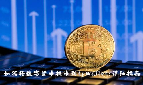 如何将数字货币提币到tpWallet：详细指南