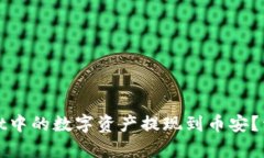 如何将tpWallet中的数字资产提现到币安？详细教程