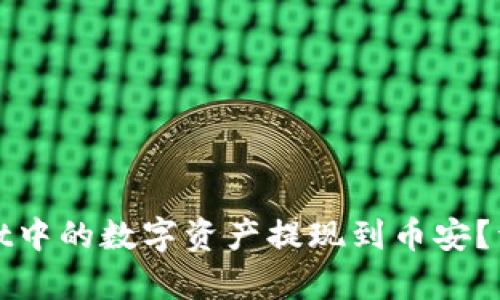 如何将tpWallet中的数字资产提现到币安？详细教程与攻略