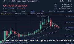 tpWallet的互换功能详解：如