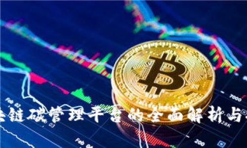 区块链碳管理平台的全面解析与推荐