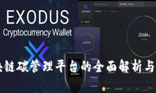 区块链碳管理平台的全面解析与推荐