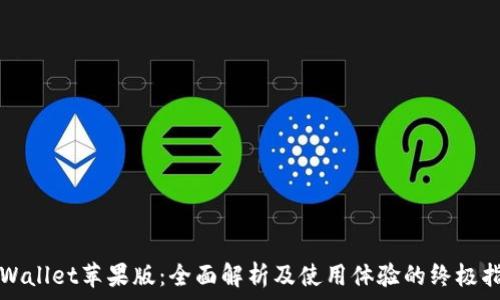   
tpWallet苹果版：全面解析及使用体验的终极指南