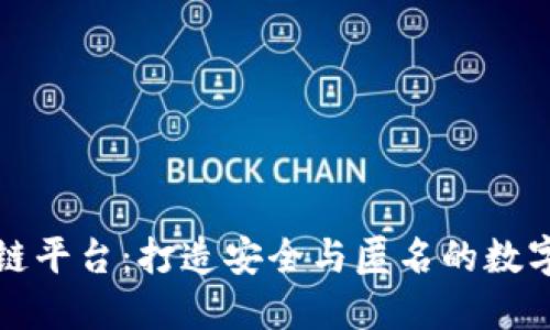 隐私版区块链平台：打造安全与匿名的数字经济新生态