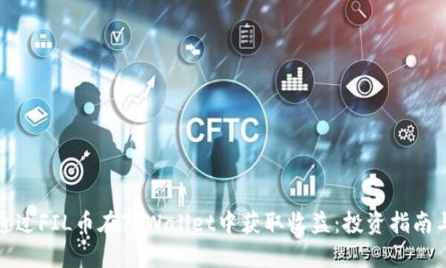 如何通过FIL币在TPWallet中获取收益：投资指南与策略