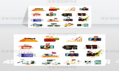 如何构建高效的旅游区块链应用平台：机遇与挑战