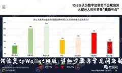 如何恢复tpWallet旧版：详细步骤与常见问题解答