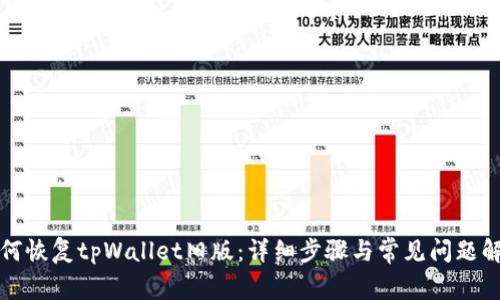 如何恢复tpWallet旧版：详细步骤与常见问题解答