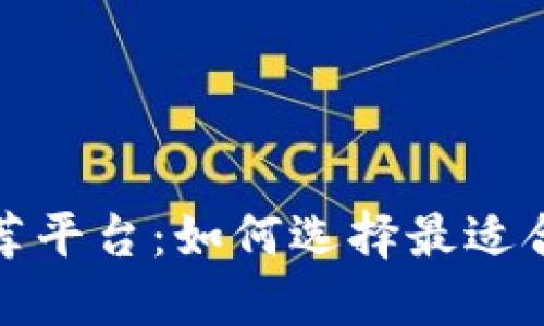 区块链赚钱推荐平台：如何选择最适合你的投资机会