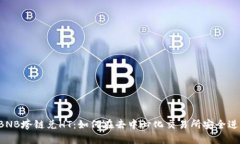 tpWallet BNB垮链兑HT：如何在