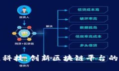 探秘趣趣链科技：创新区