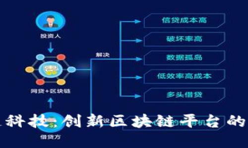探秘趣趣链科技：创新区块链平台的技术与应用