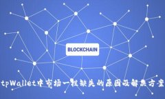 tpWallet中市场一栏缺失的原