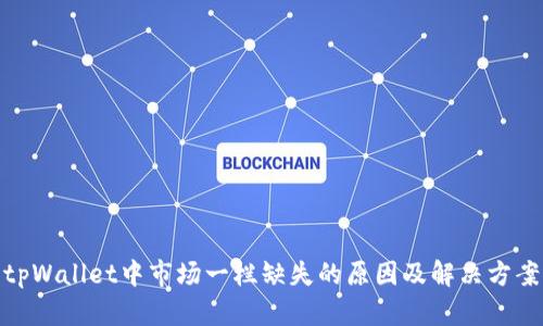 tpWallet中市场一栏缺失的原因及解决方案