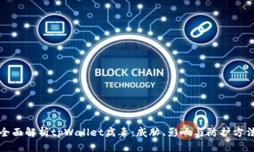 全面解析tpWallet病毒：威胁、影响与防护方法