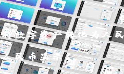 如何在tpWallet中将数字资产转化为人民币显示的完整指南

tpWallet怎么换成人民币显示