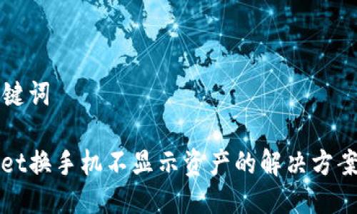  及 关键词

tpWallet换手机不显示资产的解决方案与技巧