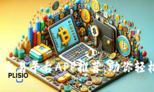 2023年最佳区块链交易平台APP推荐，助你轻松入门数字资产投资