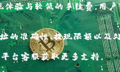 baojizt提币到tpWallet教程/baoji
zt提币,tpWallet,加密货币,数字钱包/guanjianci

一、什么是ZT与TP Wallet？
在开始提币之前，我们首先需要了解什么是ZT和TP Wallet。ZT是一种加密货币交易平台，用户可以在其上进行各种加密货币的买卖和交易。它提供了便捷的交易功能和多种加密货币的选择，非常适合加密货币爱好者。

TP Wallet则是一款移动端数字钱包，支持多种加密货币的存储与管理。它以安全性高、使用方便而受到用户的青睐。TP Wallet允许用户随时随地访问和管理自己的加密资产，是存储和转移加密货币的一种热门选择。

二、ZT提币流程概述
从ZT提币到TP Wallet的过程可以分为几个简单的步骤。首先，你需要在ZT账户中找到提币功能，并设置提币地址，这里要填写TP Wallet的地址。接下来，还需要选择提币的数量，并确认转账信息。最后，依据ZT的规定，完成提币操作。

三、详细步骤指导

h4步骤一：登录ZT账户/h4
首先，你需要使用电脑或移动设备登录到你的ZT账户。确保你的账号是安全的，并且已经完成了身份验证。如果你还没有账户，可以前往ZT官方网站进行注册。

h4步骤二：找到提币页面/h4
成功登录后，找到“钱包”或“资产”标签。在这里你会看到一个“提币”选项。点击进入提币页面。

h4步骤三：选择提现币种/h4
在提币页面中，你会看到不同的加密货币选项。从中选择你想提取的币种，通常是你在ZT上持有的币种，如比特币、以太坊等。

h4步骤四：输入TP Wallet地址/h4
这一步非常重要，你需要确保填写的是TP Wallet的正确地址。打开你的TP Wallet，在“接收”或“充值”页面找到你的地址，并将其复制粘贴到ZT的提币地址框中。请务必仔细核对，确保没有错误。

h4步骤五：确认提币金额/h4
接下来，你需要输入你要提取的金额。ZT在提币时可能会有最低提现限制，请按照要求填写金额。同时，核对提币手续费，确认你可以接受这笔费用后，再进行下一步。

h4步骤六：提交提币申请/h4
在检查完所有信息无误后，点击“提交”或“确认”按钮。稍后，你可能需要通过邮箱或手机接收验证码来确认申请。

h4步骤七：等待处理/h4
提币申请提交后，通常会有一个处理时间。在此期间，你可以在ZT的提币记录中查看状态。完成后，你将在TP Wallet中看到提币到账。

四、提币常见问题

h4问题一：提币失败该如何处理？/h4
提币过程中，有时会遇到提币失败的情况。一般来说，这可能是因为以下几个原因：地址填写错误、未达到最低提现额度、网络拥堵或交易平台的内部问题。

首先，确保你填写的TP Wallet地址是正确的。可以通过再次复制粘贴或者查验PATH（路径）来确认。其次，检查你的账户余额和提币限制，确保你符合提币的条件。最后，如果确认都没问题，建议你联系ZT的客服，反馈问题请求解决。

h4问题二：提币需要多长时间？/h4
提币所需的时间通常取决于多个因素，包括网络状态、交易平台的处理速度以及你选择的加密货币本身。一般情况下，提币可以在几分钟到几小时之间到账，但在网络拥堵的情况下，可能会延长。

用户应该提前了解各种币种的网络拥堵情况，并合理规划提币时间以避免不必要的等待。同时，可以实时查看交易的状态，确认到账信息。最重要的是，保持耐心，不要因为一时的延迟而产生过多的焦虑。

h4问题三：如何确保资金的安全？/h4
在进行加密货币的提币和存储时，资金的安全是至关重要的。选择一个声誉良好的交易平台和钱包至关重要。同时，启用两步验证、设置强密码、定期更换密码等方式都可以有效提高账户安全性。

此外，定期备份你的TP Wallet和任何可能的数据，以防止意外丢失。后续请注意官网公告，及时了解最新的安全动态与各种安全建议。

h4问题四：提币手续费是如何计算的？/h4
提币手续费一般是由交易平台设定的，每种加密货币的手续费可能都有所不同。部分手续费可能是固定费用，另一些则是按交易金额末尾的比例计算。

在提币前，务必详细了解手续费情况，并计算实际到账的金额。通常来说，一些交易平台提供更优质的提现体验与较低的手续费，用户可根据自身需求进行选择。

五、总结
通过以上内容，我们详细介绍了ZT提币到TP Wallet的完整流程。在进行提币的过程中，需要用户注意地址的准确性、提现限额以及处理时间等方面的信息。此外，用户最重要的是保持警惕，确保资金安全，以及选择合适的交易平台和钱包。

希望本教程能为您在加密货币上交易和管理提供帮助。如有其他疑问，请逐一参考上述问题，或联系相关平台客服获取更多支持。