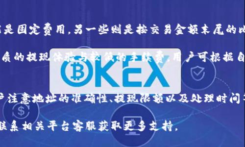 baojizt提币到tpWallet教程/baoji
zt提币,tpWallet,加密货币,数字钱包/guanjianci

一、什么是ZT与TP Wallet？
在开始提币之前，我们首先需要了解什么是ZT和TP Wallet。ZT是一种加密货币交易平台，用户可以在其上进行各种加密货币的买卖和交易。它提供了便捷的交易功能和多种加密货币的选择，非常适合加密货币爱好者。

TP Wallet则是一款移动端数字钱包，支持多种加密货币的存储与管理。它以安全性高、使用方便而受到用户的青睐。TP Wallet允许用户随时随地访问和管理自己的加密资产，是存储和转移加密货币的一种热门选择。

二、ZT提币流程概述
从ZT提币到TP Wallet的过程可以分为几个简单的步骤。首先，你需要在ZT账户中找到提币功能，并设置提币地址，这里要填写TP Wallet的地址。接下来，还需要选择提币的数量，并确认转账信息。最后，依据ZT的规定，完成提币操作。

三、详细步骤指导

h4步骤一：登录ZT账户/h4
首先，你需要使用电脑或移动设备登录到你的ZT账户。确保你的账号是安全的，并且已经完成了身份验证。如果你还没有账户，可以前往ZT官方网站进行注册。

h4步骤二：找到提币页面/h4
成功登录后，找到“钱包”或“资产”标签。在这里你会看到一个“提币”选项。点击进入提币页面。

h4步骤三：选择提现币种/h4
在提币页面中，你会看到不同的加密货币选项。从中选择你想提取的币种，通常是你在ZT上持有的币种，如比特币、以太坊等。

h4步骤四：输入TP Wallet地址/h4
这一步非常重要，你需要确保填写的是TP Wallet的正确地址。打开你的TP Wallet，在“接收”或“充值”页面找到你的地址，并将其复制粘贴到ZT的提币地址框中。请务必仔细核对，确保没有错误。

h4步骤五：确认提币金额/h4
接下来，你需要输入你要提取的金额。ZT在提币时可能会有最低提现限制，请按照要求填写金额。同时，核对提币手续费，确认你可以接受这笔费用后，再进行下一步。

h4步骤六：提交提币申请/h4
在检查完所有信息无误后，点击“提交”或“确认”按钮。稍后，你可能需要通过邮箱或手机接收验证码来确认申请。

h4步骤七：等待处理/h4
提币申请提交后，通常会有一个处理时间。在此期间，你可以在ZT的提币记录中查看状态。完成后，你将在TP Wallet中看到提币到账。

四、提币常见问题

h4问题一：提币失败该如何处理？/h4
提币过程中，有时会遇到提币失败的情况。一般来说，这可能是因为以下几个原因：地址填写错误、未达到最低提现额度、网络拥堵或交易平台的内部问题。

首先，确保你填写的TP Wallet地址是正确的。可以通过再次复制粘贴或者查验PATH（路径）来确认。其次，检查你的账户余额和提币限制，确保你符合提币的条件。最后，如果确认都没问题，建议你联系ZT的客服，反馈问题请求解决。

h4问题二：提币需要多长时间？/h4
提币所需的时间通常取决于多个因素，包括网络状态、交易平台的处理速度以及你选择的加密货币本身。一般情况下，提币可以在几分钟到几小时之间到账，但在网络拥堵的情况下，可能会延长。

用户应该提前了解各种币种的网络拥堵情况，并合理规划提币时间以避免不必要的等待。同时，可以实时查看交易的状态，确认到账信息。最重要的是，保持耐心，不要因为一时的延迟而产生过多的焦虑。

h4问题三：如何确保资金的安全？/h4
在进行加密货币的提币和存储时，资金的安全是至关重要的。选择一个声誉良好的交易平台和钱包至关重要。同时，启用两步验证、设置强密码、定期更换密码等方式都可以有效提高账户安全性。

此外，定期备份你的TP Wallet和任何可能的数据，以防止意外丢失。后续请注意官网公告，及时了解最新的安全动态与各种安全建议。

h4问题四：提币手续费是如何计算的？/h4
提币手续费一般是由交易平台设定的，每种加密货币的手续费可能都有所不同。部分手续费可能是固定费用，另一些则是按交易金额末尾的比例计算。

在提币前，务必详细了解手续费情况，并计算实际到账的金额。通常来说，一些交易平台提供更优质的提现体验与较低的手续费，用户可根据自身需求进行选择。

五、总结
通过以上内容，我们详细介绍了ZT提币到TP Wallet的完整流程。在进行提币的过程中，需要用户注意地址的准确性、提现限额以及处理时间等方面的信息。此外，用户最重要的是保持警惕，确保资金安全，以及选择合适的交易平台和钱包。

希望本教程能为您在加密货币上交易和管理提供帮助。如有其他疑问，请逐一参考上述问题，或联系相关平台客服获取更多支持。