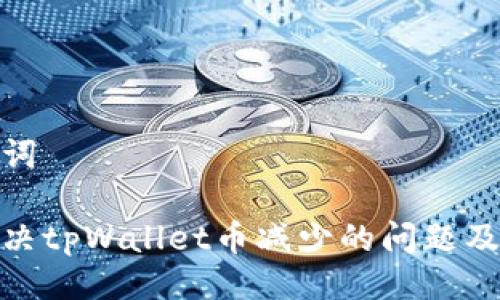 与关键词

如何解决tpWallet币减少的问题及其影响