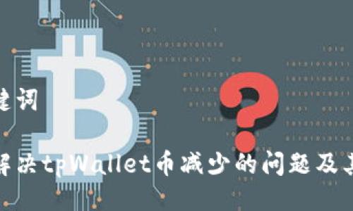 与关键词

如何解决tpWallet币减少的问题及其影响