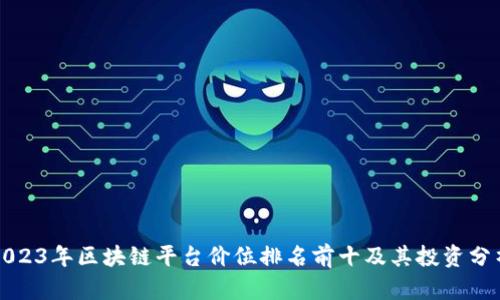 2023年区块链平台价位排名前十及其投资分析