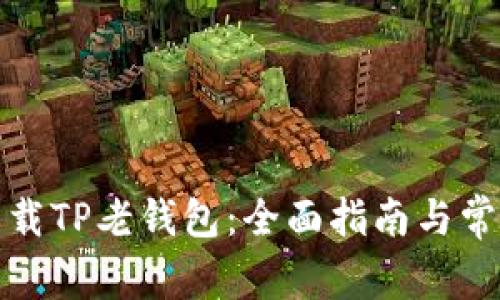 如何安全下载TP老钱包：全面指南与常见问题解答