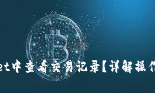 : 如何在tpWallet中查看交易记录？详解操作步骤与常见问题