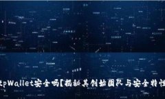 tpWallet安全吗？揭秘其创始