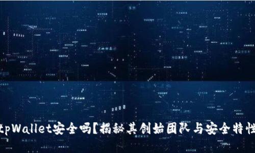 tpWallet安全吗？揭秘其创始团队与安全特性