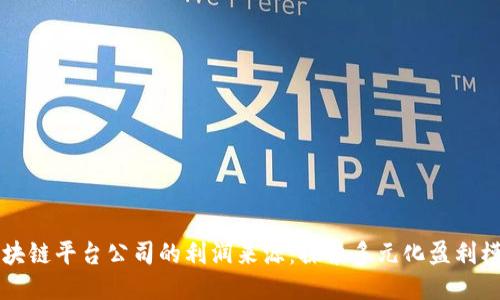 区块链平台公司的利润来源：探索多元化盈利模式