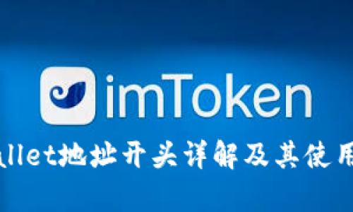 tpWallet地址开头详解及其使用指南