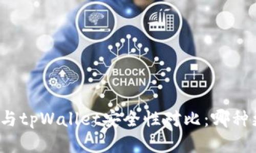 小狐狸钱包与tpWallet安全性对比：哪种更值得信赖？