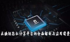 区块链隐私计算平台的全