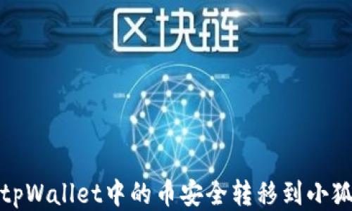 
如何将tpWallet中的币安全转移到小狐狸钱包