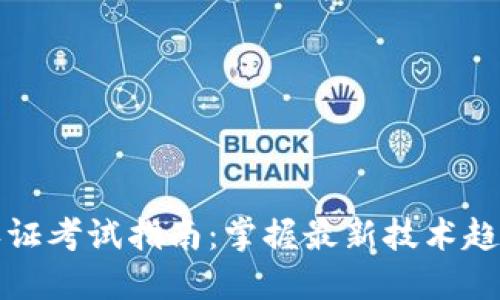 区块链平台谷歌认证考试指南：掌握最新技术趋势与职业发展机遇