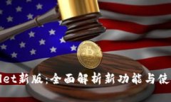 tpWallet新版：全面解析新功