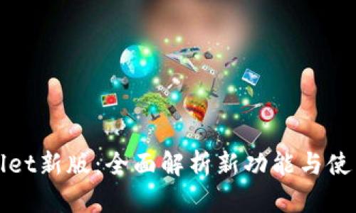 tpWallet新版：全面解析新功能与使用技巧