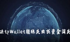 如何解决tpWallet转账失败或