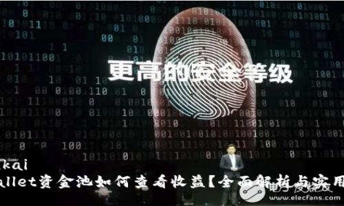 zhankai  
tpWallet资金池如何查看收益？全面解析与实用技巧