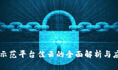 区块链示范平台佳云的全面解析与应用展望