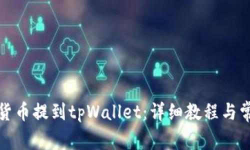 如何将数字货币提到tpWallet：详细教程与常见问题解答