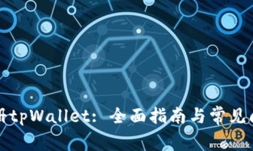 如何注册tpWallet: 全面指南与常见问题解答