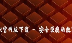 : tpWallet官网版下载 - 安全