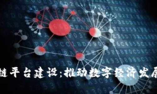 佛山区块链平台建设：推动数字经济发展的新契机