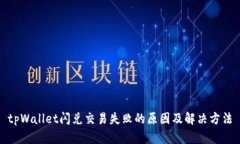 tpWallet闪兑交易失败的原因