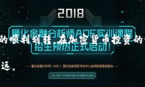   如何将欧易交易所资产划转到tpWallet：详细指南 / 
 guanjianci 欧易交易所, tpWallet, 资产划转, 加密货币 /guanjianci 

引言
在如今这个数字化时代，加密货币交易日益成为一种流行的投资方式。随着参与者不断增加，投资者们需要在众多交易所和钱包之间进行各种操作。在这一过程中，资产的划转变得尤为重要。本文将以欧易交易所为例，详细介绍如何将资产划转到tpWallet，帮助用户更高效、安全地管理自己的加密资产。

什么是欧易交易所？
欧易（OKEx）是一家全球知名的数字资产交易所，成立于2014年。它提供多种加密货币的交易服务，包括现货交易、期货交易等。用户可以在平台上进行数字货币的买卖、存储和投资。随着加密市场的迅猛发展，欧易交易所也逐渐成为全球用户的首选交易平台之一，吸引了大量投资者。

欧易在用户友好体验、安全性和交易功能上持续，不断推出新产品和服务，以满足用户多样化的需求。此外，欧易还提供了丰富的API接口，方便开发者进行二次开发和服务集成。这一切都让欧易成为了数字货币交易的热门选择之一。

什么是tpWallet？
tpWallet是一款多功能的加密货币钱包，支持多种主流和小众数字货币的存储和管理。它不仅具备高安全性，还支持快速交易、资产管理等功能，是用户存储和使用数字资产的理想选择。

tpWallet承诺为用户提供安全、便捷的数字货币管理体验。用户可以通过手机、PC等设备随时随地访问自己的钱包，进行资产查看和划转。在存储加密资产时，tpWallet使用加密技术保护用户的资产安全，防止黑客攻击和资产丢失。

将欧易交易所资产划转到tpWallet的准备工作
在进行资产划转之前，用户需要做好以下准备工作：

ul
    listrong注册并登录欧易交易所账户：/strong确保您在欧易上已注册账户，并通过身份验证验证您的身份。/li
    listrong下载并安装tpWallet：/strong访问tpWallet的官方网站或应用商店，下载并安装钱包应用。注册并登录tpWallet，确保您的钱包地址可用。/li
    listrong确保资产可划转：/strong确保您在欧易账户中拥有足够的资产，并确认您希望划转的加密货币类型。/li
/ul

资产划转的步骤
以下是将资产从欧易交易所划转到tpWallet的具体步骤：

h4步骤一：获取tpWallet地址/h4
首先，打开您的tpWallet应用，找到